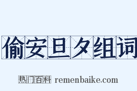 偷安旦夕组词是什么意思的图片